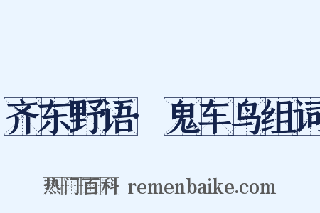 齐东野语·鬼车鸟组词是什么意思的图片